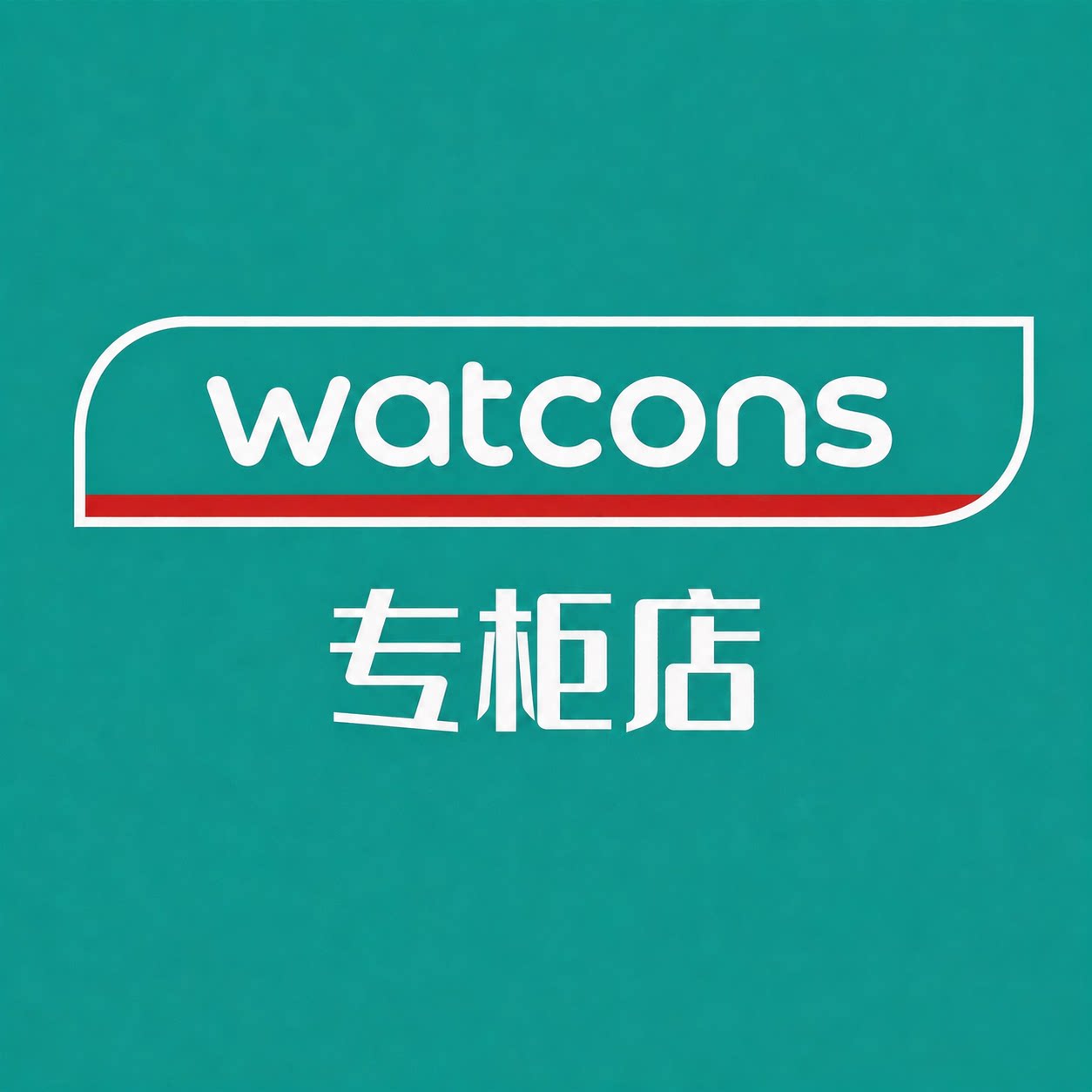 Watscns线上专柜店