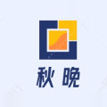 秋晚厂家直销