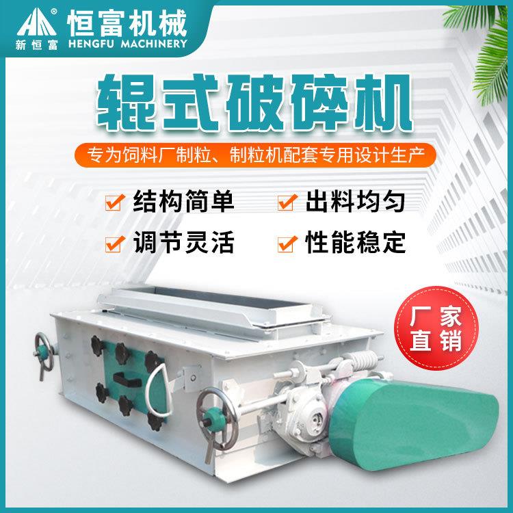Hengfu Machinery Double Roller Crushing Equipment Aquatic Products Crusher Equipment Grain and Grain Pellet Crusher