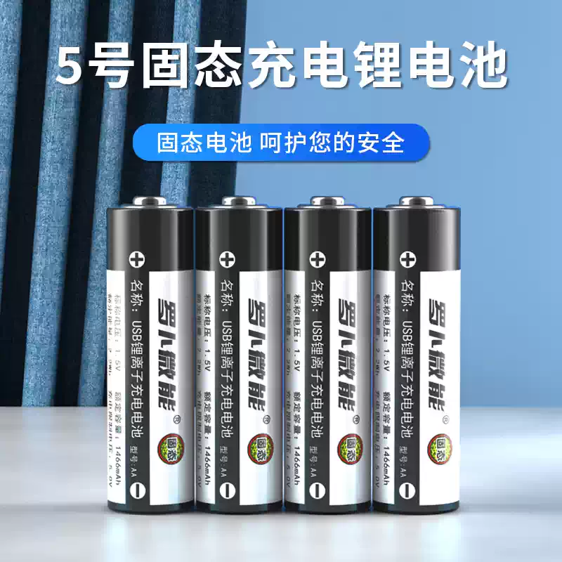 罗卜微能 Type-C充电 5号固态充电锂电池 1466mAh 2节装 天猫优惠券折后¥17.9包邮(¥47.9-30) 淘金币可抵扣¥0.95