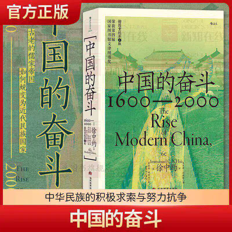The Struggle of China 1600-2000 by Xu Zhongyue: Four Hundred Years of Modern Chinese History, Great Academy Series, Winner of the Wenjin Book Award, Analyzes History through Historical Facts, Chinese Historical Books