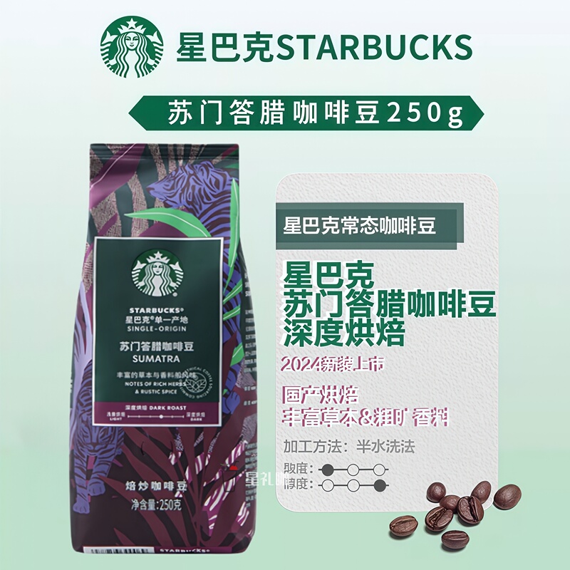 Starbucks Regular Store Genuine Household and Commercial Use Blended Coffee, Freshly Ground, 250g Sumatra Coffee Beans