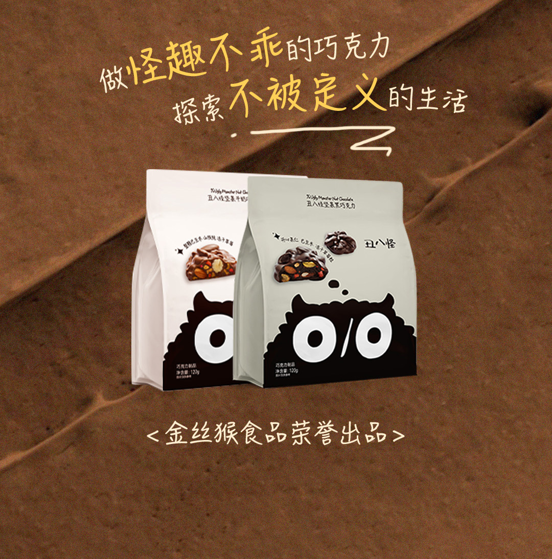 丑八怪 坚果黑巧克力  纯可可脂  0反式脂肪酸  120g【王一珩同款 荣获全球美味奖】