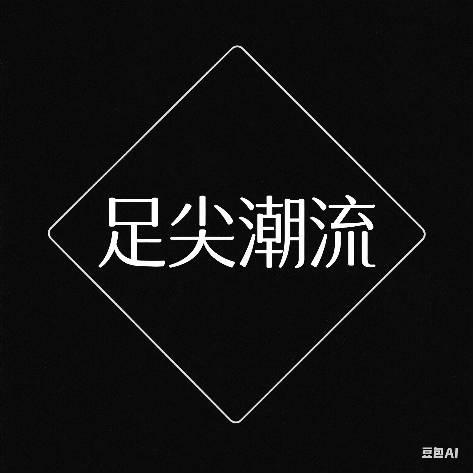 足尖潮流