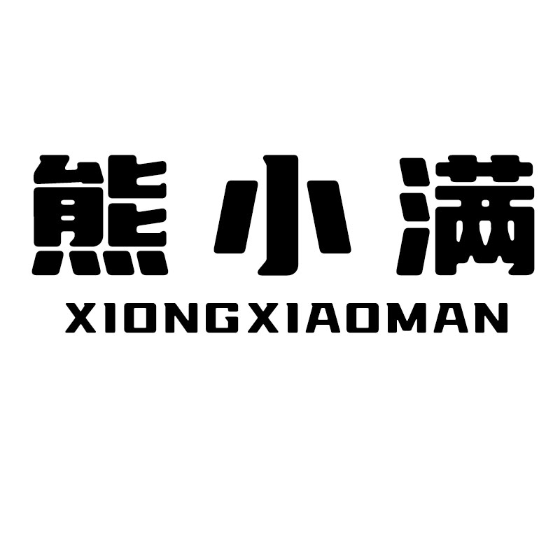 熊小满瑞牌企业店