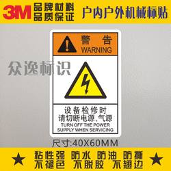 当心触电3M安全标识警示标贴不干胶警告标签设备检修时请切断电源