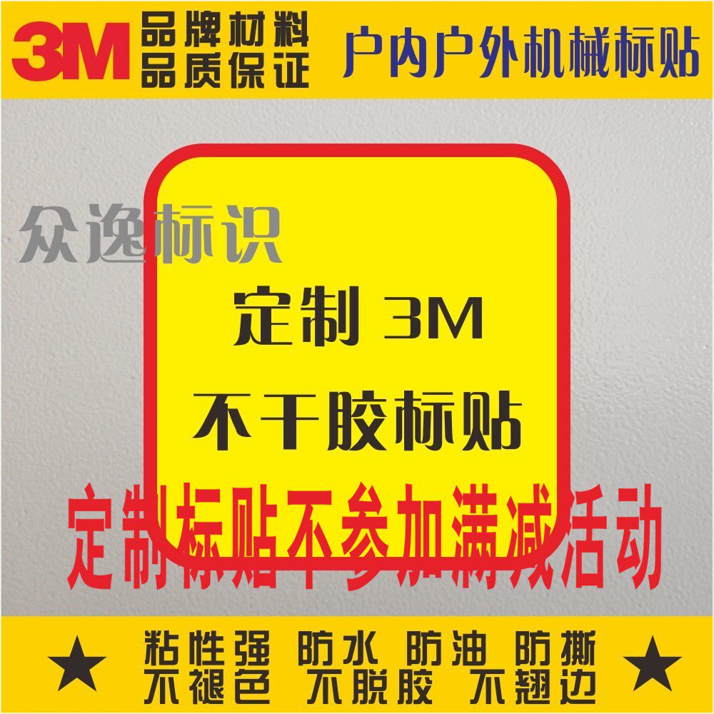 定制3M不干胶安全标示PVC警示标贴,如何确保其在机械设备表面防水性能优异?-标志牌提示牌付款码-淘宝好物网