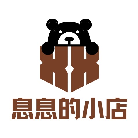 息息的小店