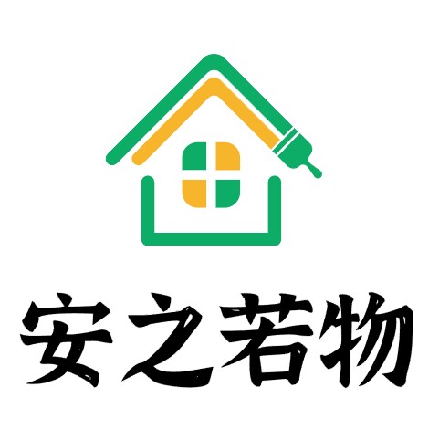 安之若物