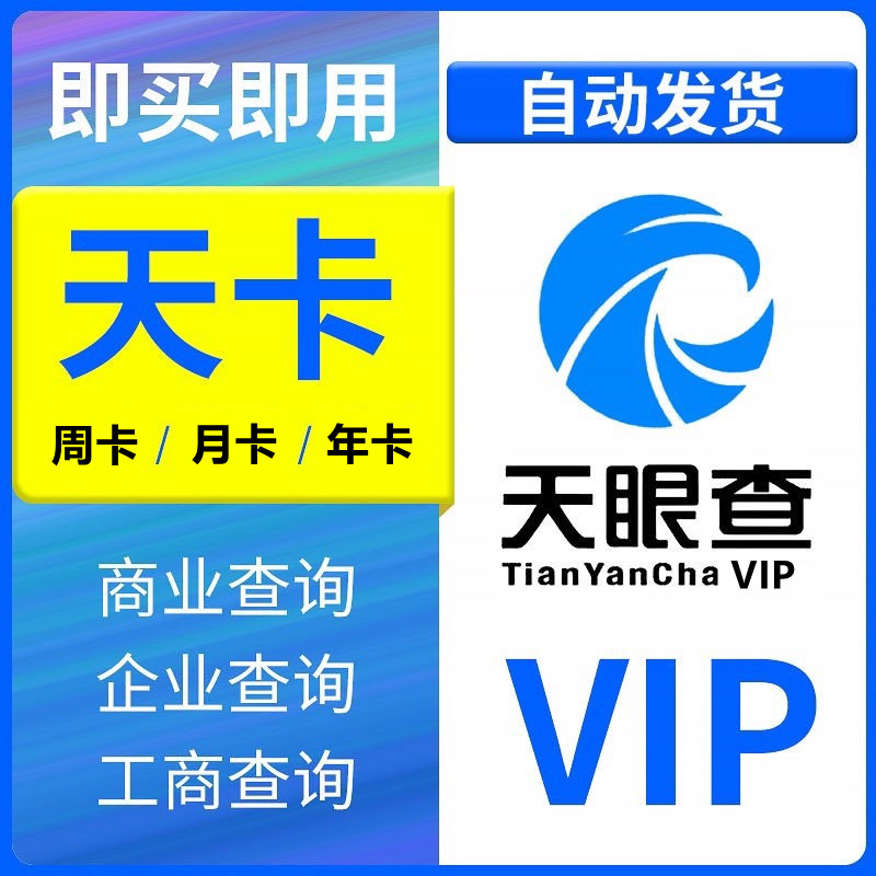 1天VIP就能解锁的秘密武器?天眼查究竟值不值得买?-企业形象VI设计-淘宝好物网