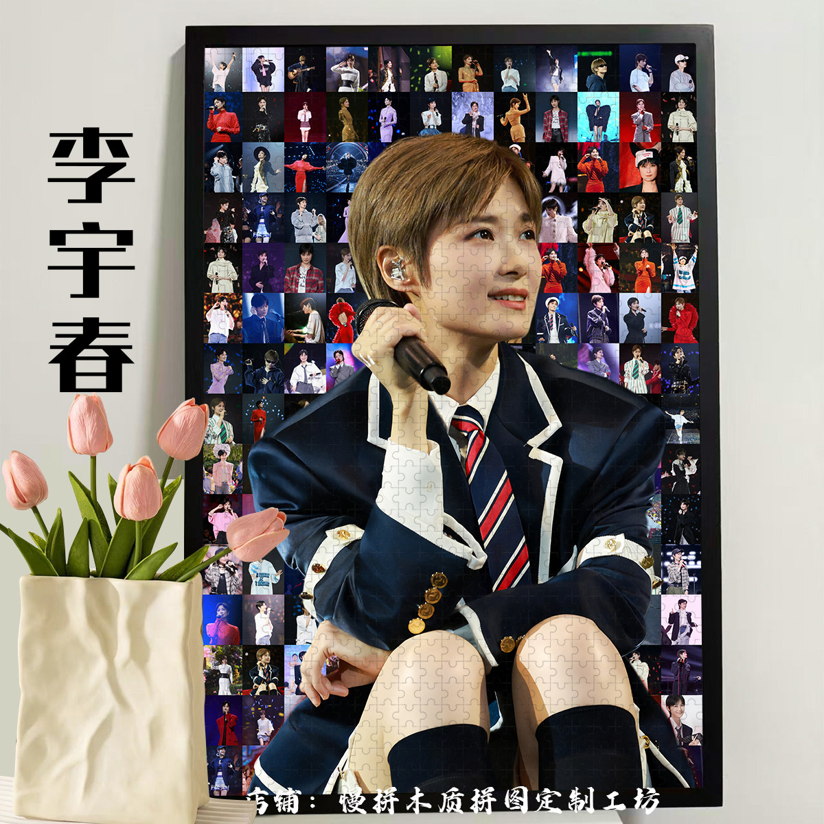 李玉春の新作1000ピース木製ジグソーパズルは、コンサートファン支援グッズであり、友人への贈り物や手作りの誕生日プレゼントに最適です。