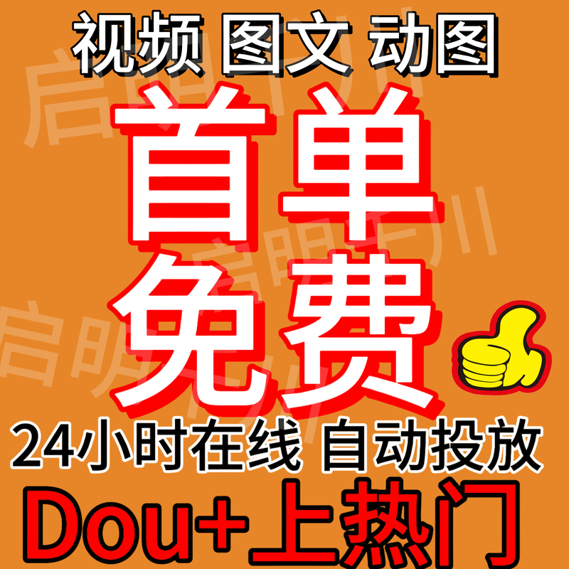 Trending on Douyin: Dou+ Boosting Service, Fast Promotion on Kuaishou (Ks), Quick Dou+ Boosting to Get on the Trending List, Short Video and Image Content Promotion on Douyin