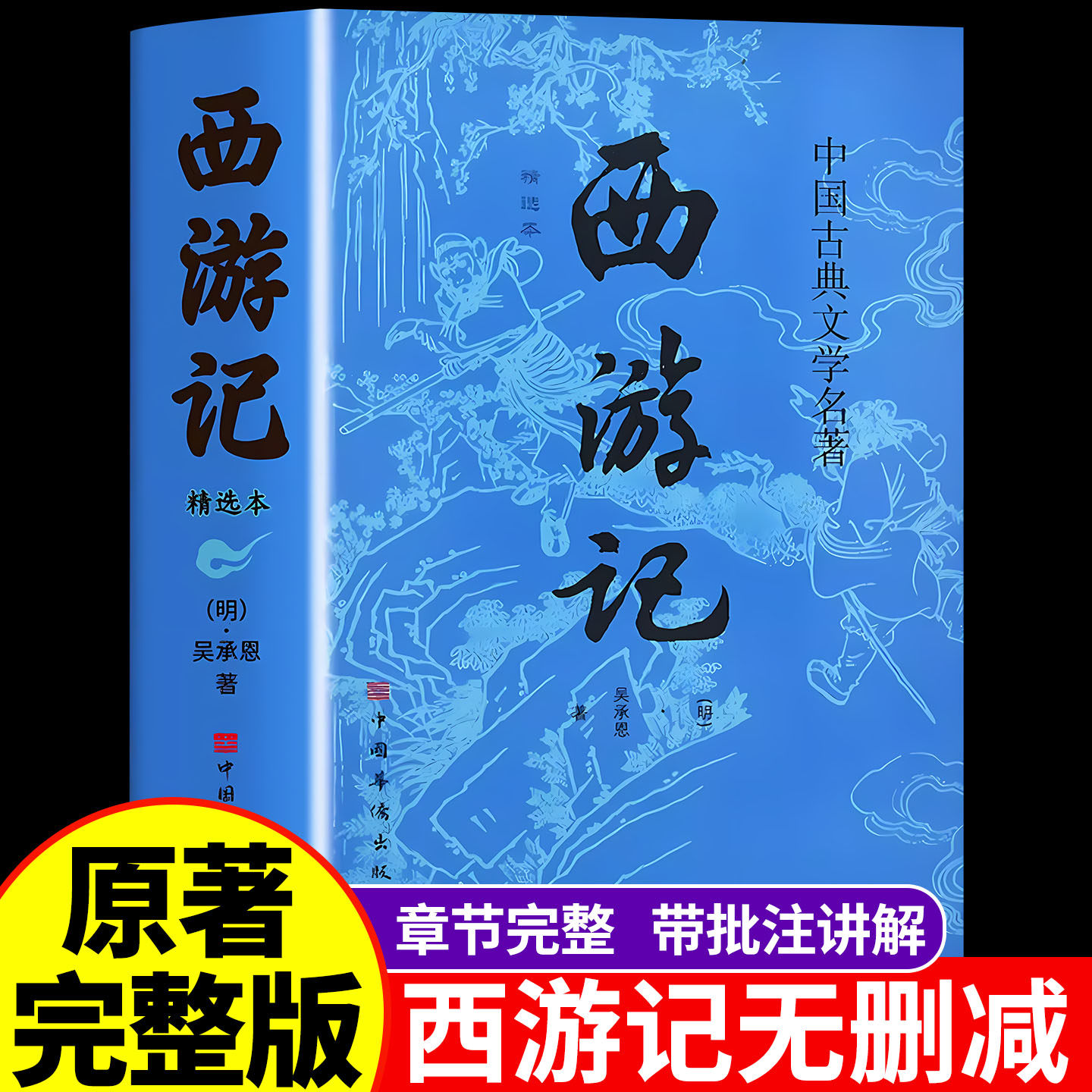 【原文、完全版】 正真正銘の西遊記、完全版、中学1年生必読、呉承恩、完全版、中学生・高校生版、人民教育出版社版、四大古典小説の一つ、注釈と解説付きガイド付き読書