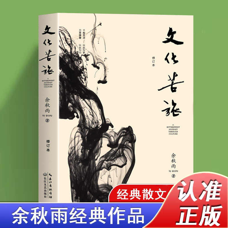 【公式正規品】文化の旅：于秋雨30周年記念版、新改訂版；白賢勇、于光忠、金庸、賈平瓦によるエッセイと散文集；近現代中国文学の古典作品集