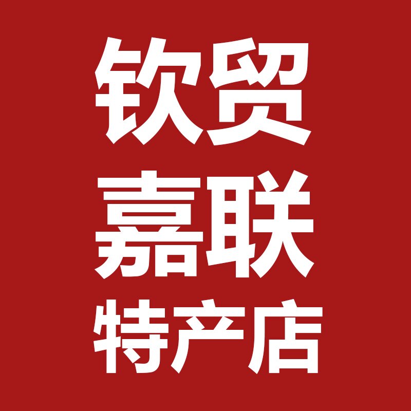 钦贸嘉联酒水经营店的LOGO