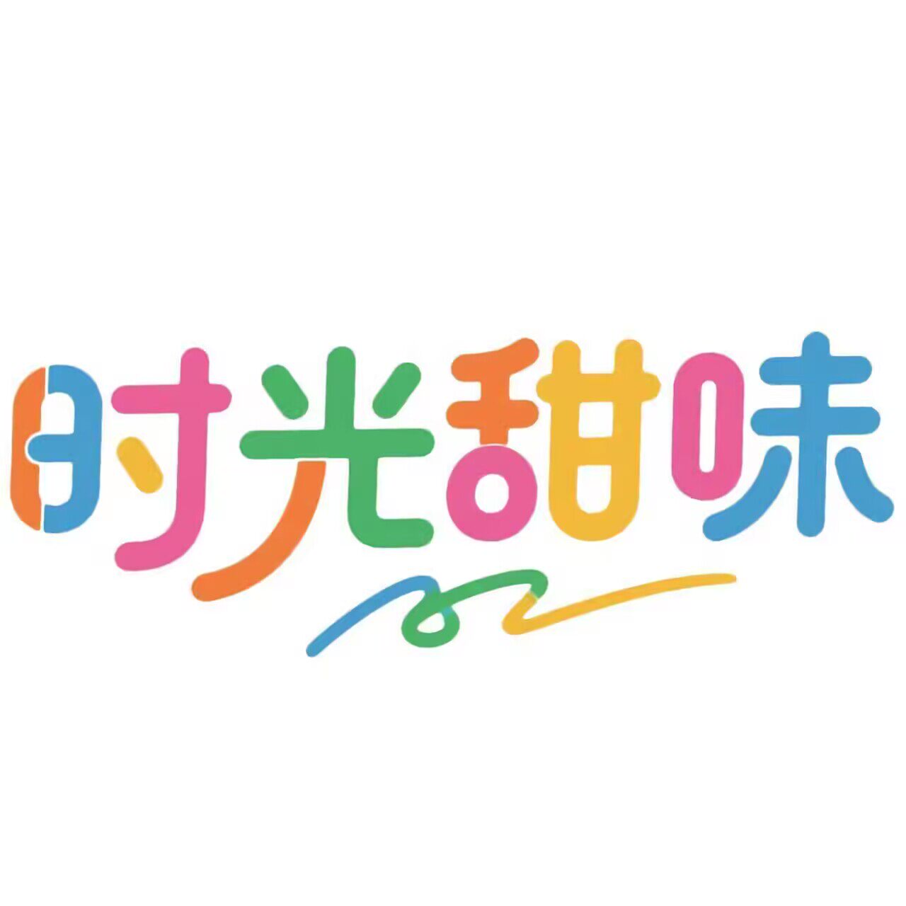 拾光甜味