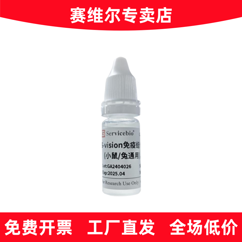 赛维尔 G1303-10ML S-vision免疫组化多聚二抗小鼠/兔通用 即用型