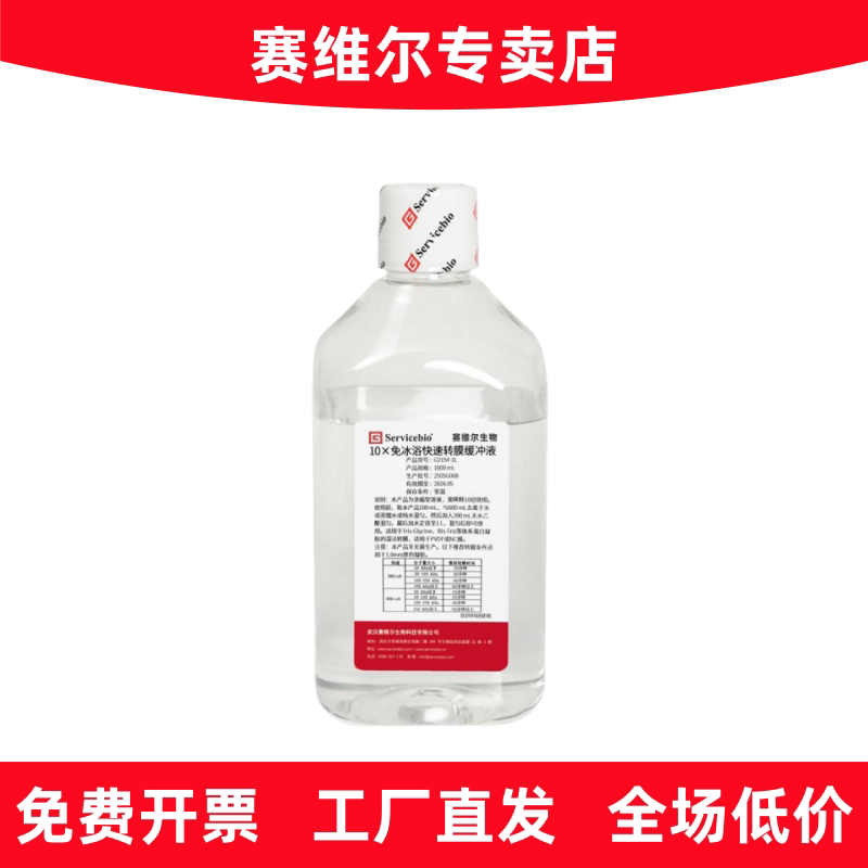 赛维尔 G2154-1L 10&times;免冰浴快速转膜缓冲液