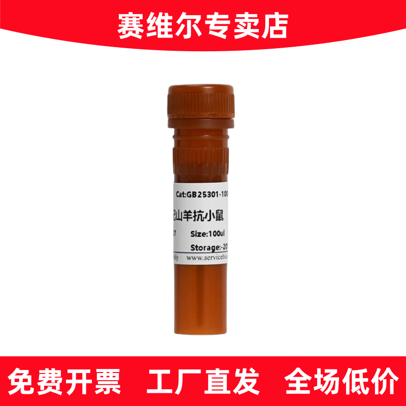 赛维尔 GB25301 Alexa Fluor 488标记的 山羊抗小鼠IgG