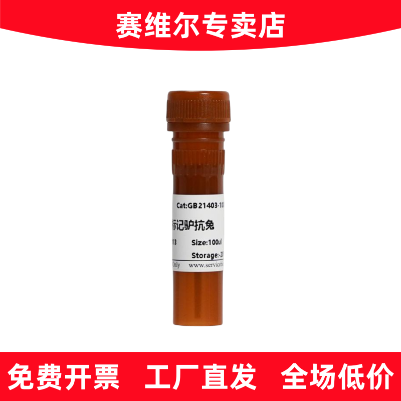 赛维尔 GB21403 Cy3标记驴抗兔IgG