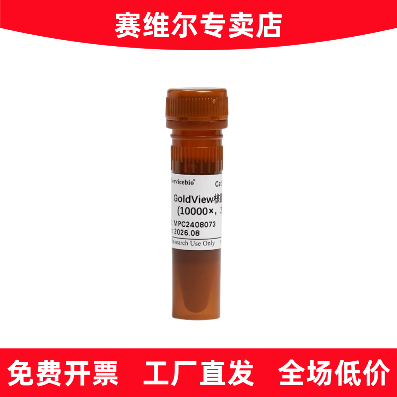 赛维尔 G3073-1ML GoldView核酸染料（10000&times;，水溶）
