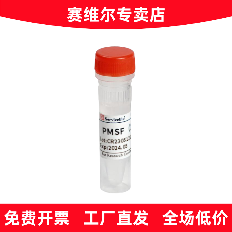 赛维尔 G2008-1ML PMSF（100mM）