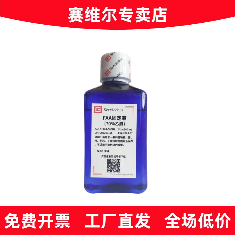 赛维尔 G1103-500ML FAA固定液（70%）