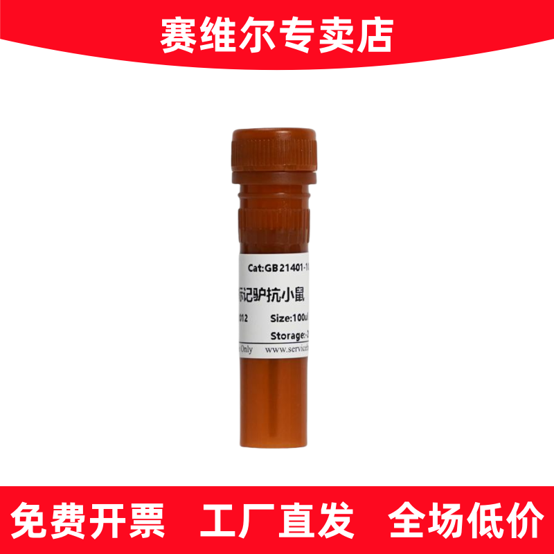 赛维尔 GB21401 Cy3标记驴抗小鼠IgG