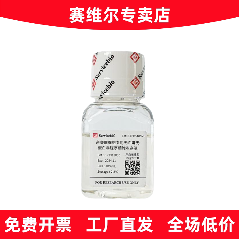 赛维尔 G1712-100ML 杂交瘤细胞专用无血清无蛋白非程序冻存液