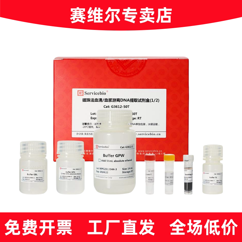赛维尔 G3612-50T 磁珠法血清/血浆游离DNA提取试剂盒