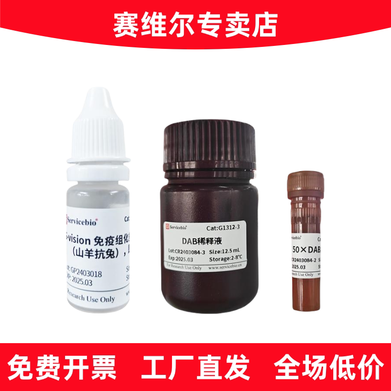 赛维尔 G1312-100T S-vision免疫组化试剂盒（抗兔二抗）
