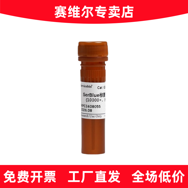 赛维尔 G3072-100UL SerBlue核酸染料（10000&times;，水溶）