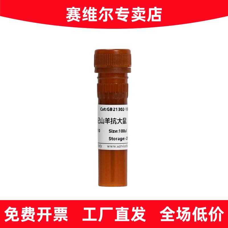 赛维尔 GB21302 Cy3标记山羊抗大鼠IgG