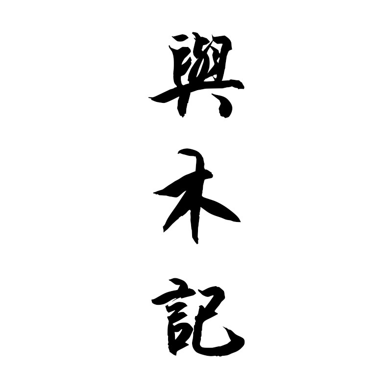 与木记