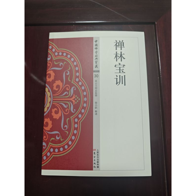 禪林寶訓- Top 100件禪林寶訓- 2025年10月更新- Taobao