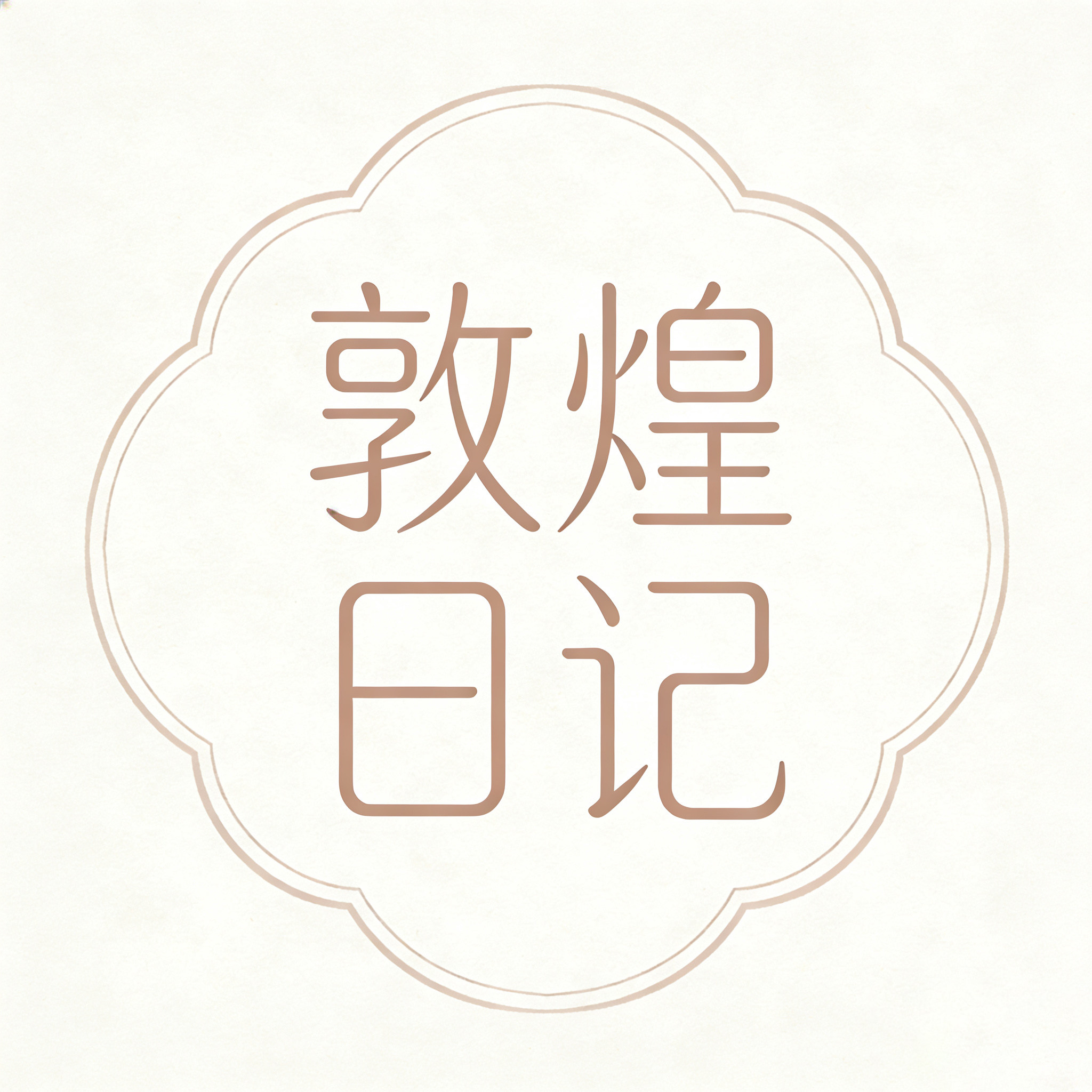 敦煌日记的LOGO