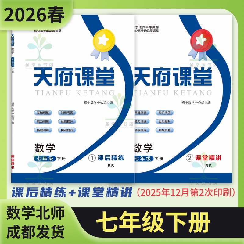 2026 Spring New Edition Tianfu Classroom Seventh and Eighth Grade Second Semester Ninth Grade Complete Math Course Beijing Normal University Classroom Detailed Post-Lecture Practice Full 2-Volume Set A+B Weekly Test Papers (Includes Electronic Answer Key)