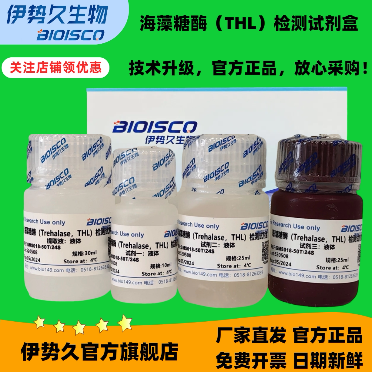 海藻糖酶（THL）检测试剂盒微量法 100管48样/分光光度法 50T管24样；海藻糖酶试剂盒；科研机构院校实验用
