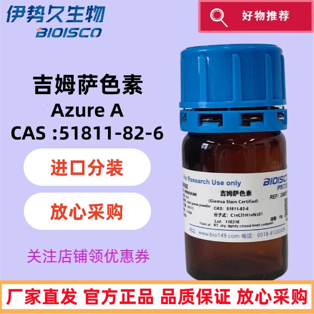 吉姆萨色素；100g 姬姆氏色素;吉氏色素;CAS：51811-82-6吉姆萨染料;姬姆萨氏色素;吉姆氏色素；姬姆萨染料