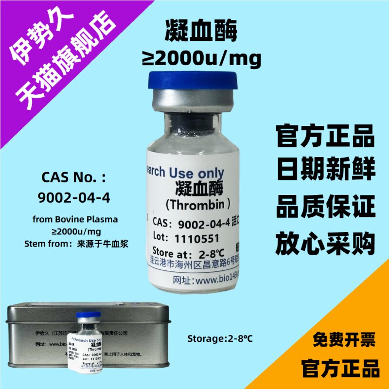 凝血酶 from Bovine Plasma &ge;2000u/mg，来源于牛血浆，科研专用 官方正品；凝血因子/凝血醇素