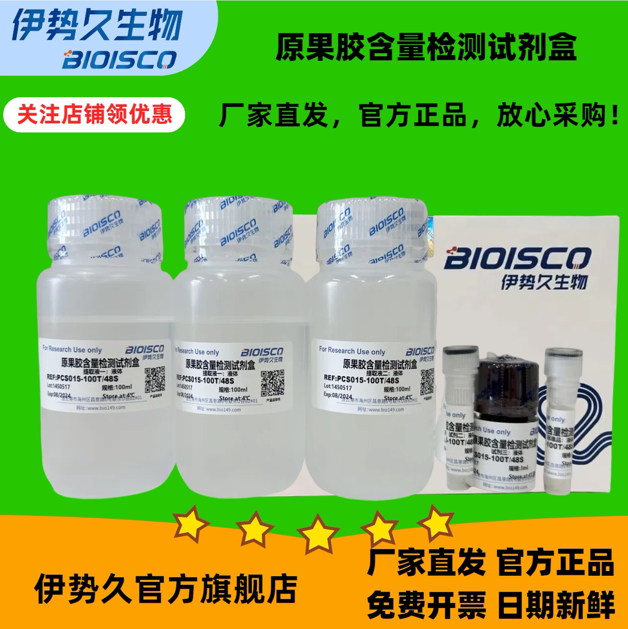 原果胶含量检测试剂盒微量法100T48S；分光光度法50T24S 日期新鲜 官方正品 免费开票 科研机构院校实验用