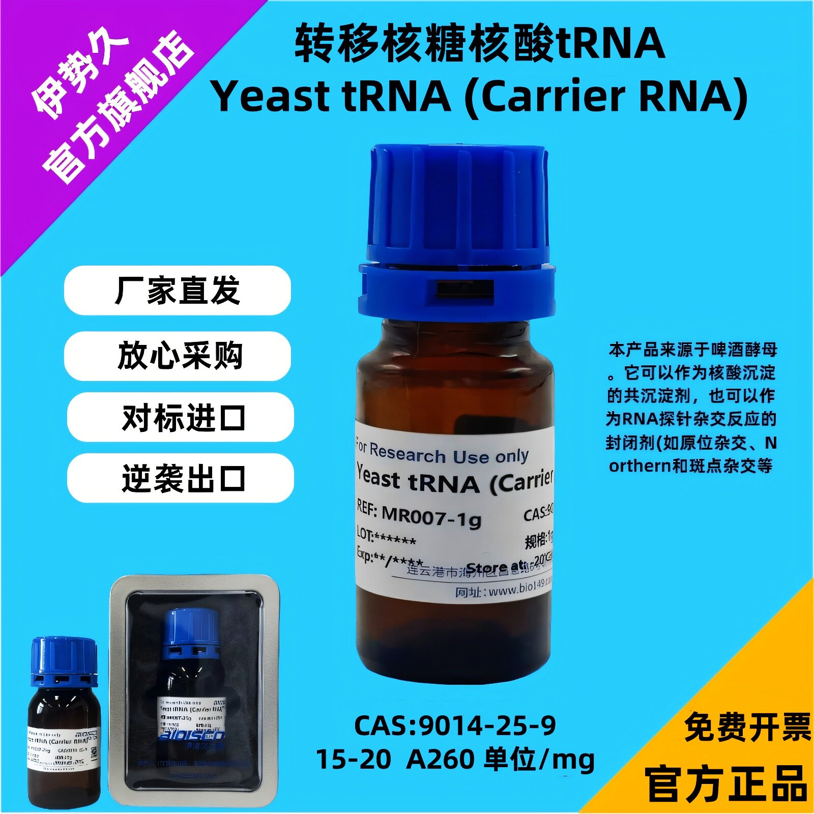 tRNA 500mg 转移核糖核酸 转运核糖核酸 对标进口 CAS：9014-25-9 伊势久生物 酵母tRNA 科研机构院校实验用