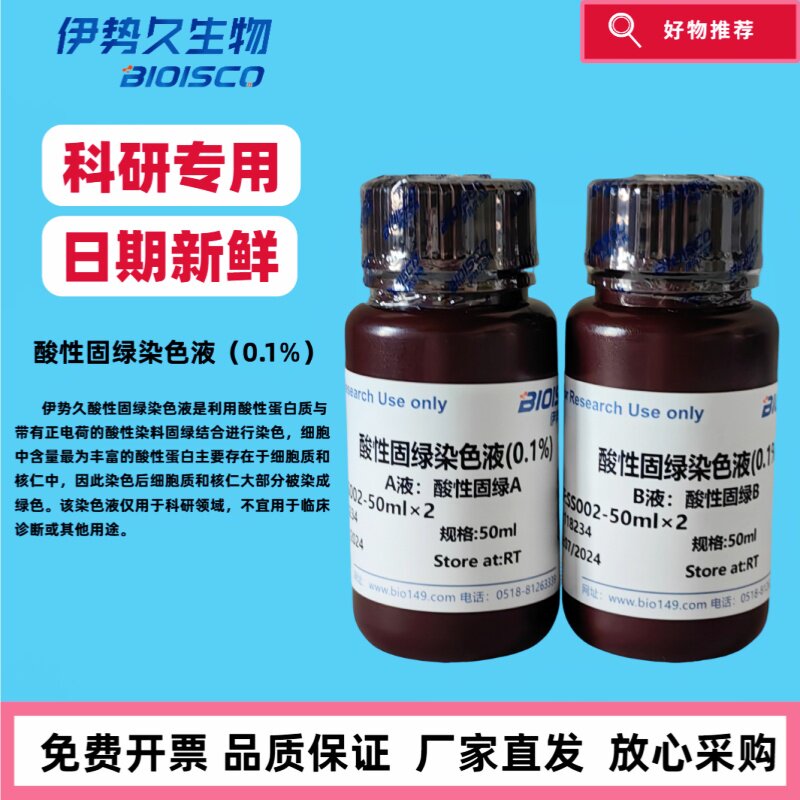 酸性固绿染色液，碱性固绿染色液，细胞染色，科研专用 日期新鲜