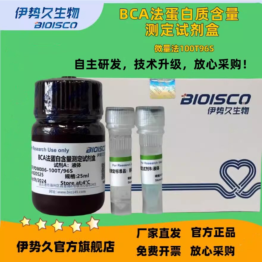 BCA法蛋白质含量测定试剂盒/可溶性蛋白质含量检测试剂盒/蛋白质含量试剂盒 科研机构院校实验用