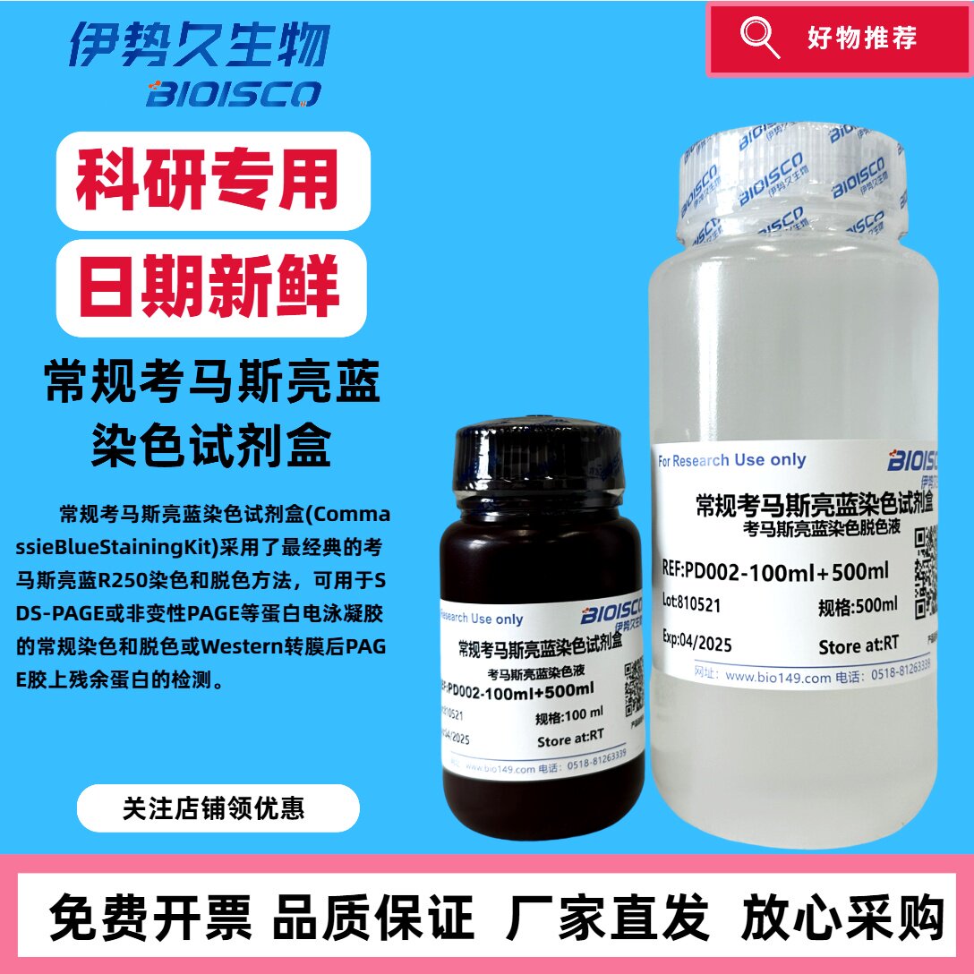 常规考马斯亮蓝染色试剂盒100ml+500ml 考马斯亮蓝R250染色液和脱色液 官方正品 日期新鲜