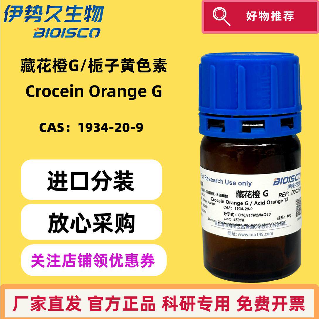 藏花橙G/栀子黄色素 CAS: 1934-20-9 进口色素 科研专用 染色剂