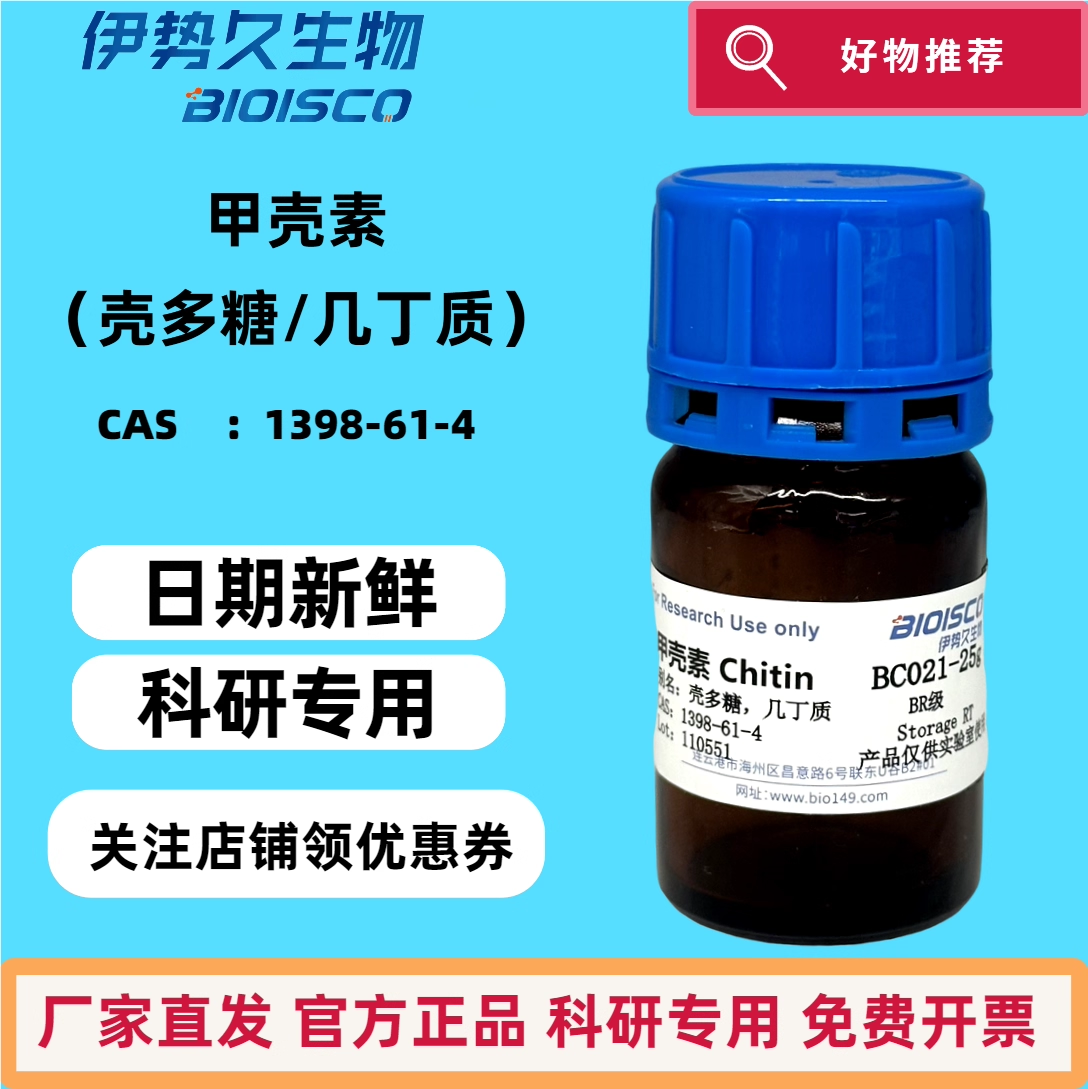 甲壳素，壳多糖，几丁质,科研实验专用 高品质 1398-61-4 免费开票 科研机构院校实验用