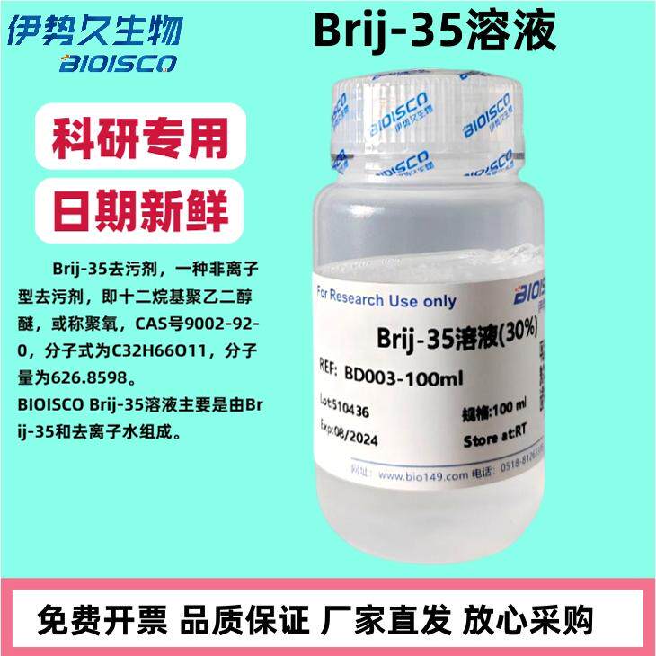 Brij-35溶液30% / 20% 非离子型去污剂 9002-92-0 Brij-35去污剂 官方正品 放心采购 科研机构院校实验用