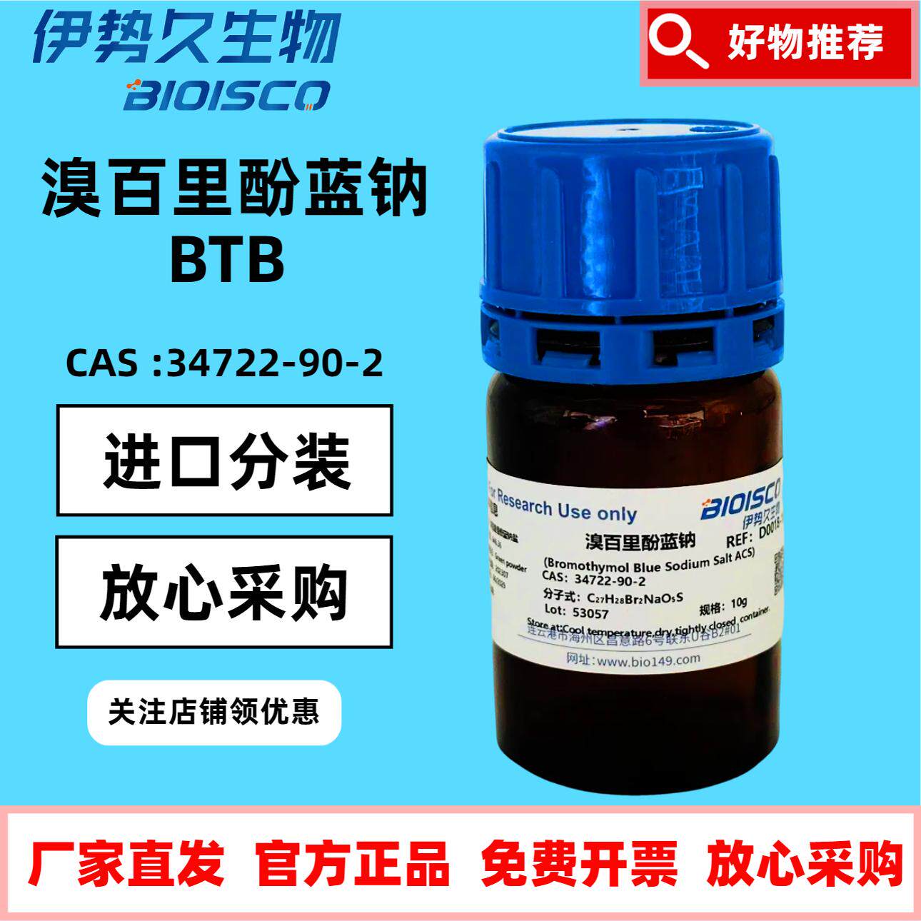 溴百里酚蓝钠 34722-90-2 进口分装 科研实验试剂 日期新鲜 放心采购 溴百里香酚蓝钠