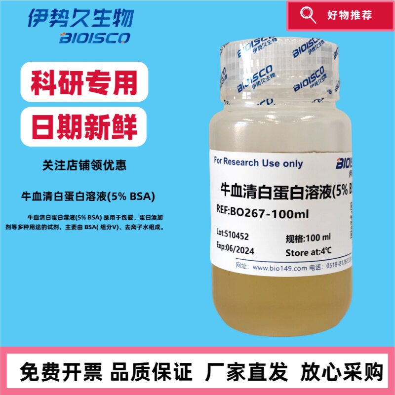 牛血清白蛋白溶液（过滤除菌）0.1% 0.5% 5% 10% 20% 30% BSA 科研专用 日期新鲜免费开票